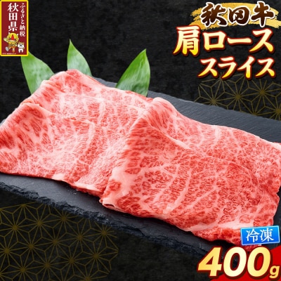 秋田牛 肩ローススライス 400g|25_asr-020101