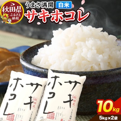 米【令和7年産】サキホコレ【白米】10kg(5kg×2袋)|25_tky-011001