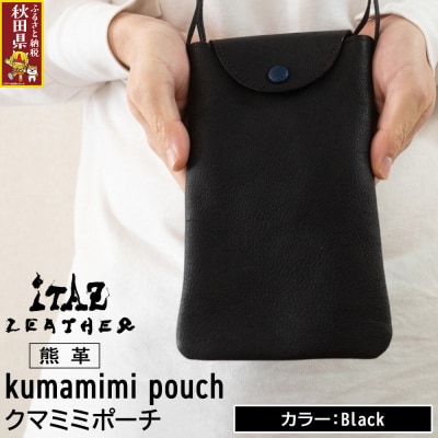 熊革 クマミミポーチ Black|25_hnt-050101a