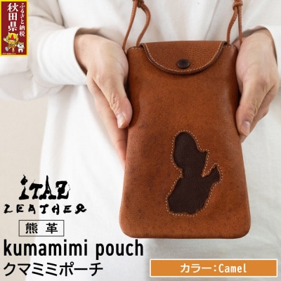 熊革 クマミミポーチ Camel|25_hnt-050101b