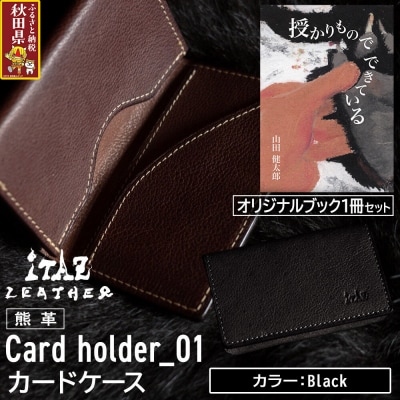 熊革 カードケース01 Black&授かりものでできている|25_hnt-060101a