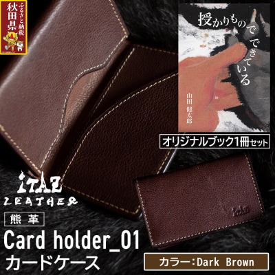 熊革 カードケース01 Dark Brown&授かりものでできている|25_hnt-060101c