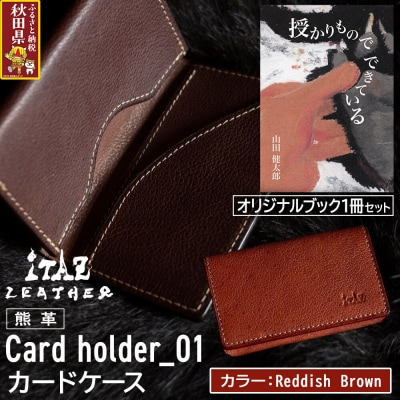 カードケース01 Reddish Brown&授かりものでできている|25_hnt-060101d