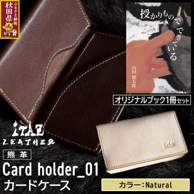 熊革 カードケース01 Natural&授かりものでできている|25_hnt-060101e