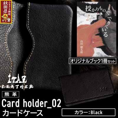熊革 カードケース02 Black&授かりものでできている|25_hnt-070101a