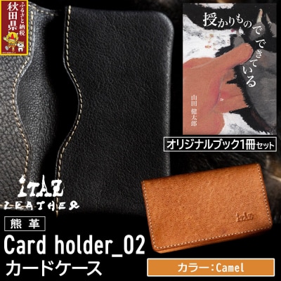 熊革 カードケース02 Camel&授かりものでできている|25_hnt-070101b