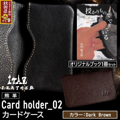 熊革 カードケース02 Dark Brown&授かりものでできている|25_hnt-070101c