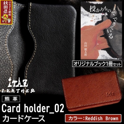 カードケース02 Reddish Brown&授かりものでできている|25_hnt-070101d