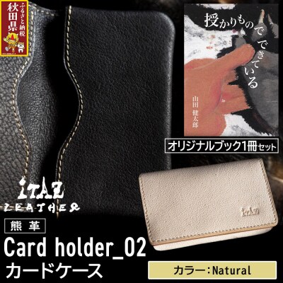 熊革 カードケース02 Natural&授かりものでできている|25_hnt-070101e
