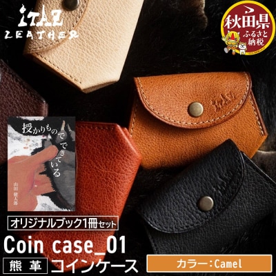 熊革 コインケース Camel&授かりものでできている|25_hnt-080101b
