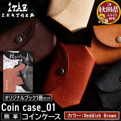 コインケース Reddish Brown&授かりものでできている|25_hnt-080101d