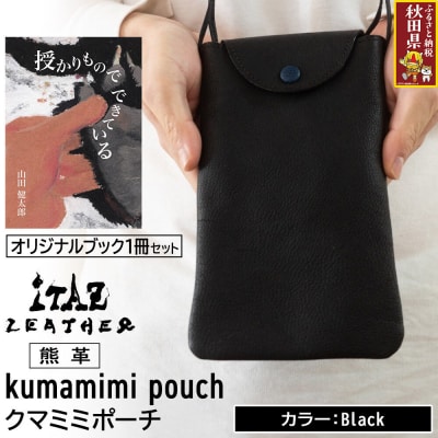 熊革 クマミミポーチ Black&授かりものでできている|25_hnt-100101a