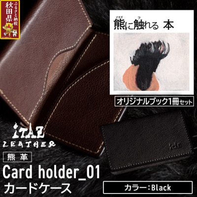 熊革 カードケース01 Black&熊に触れる本|25_hnt-110101a
