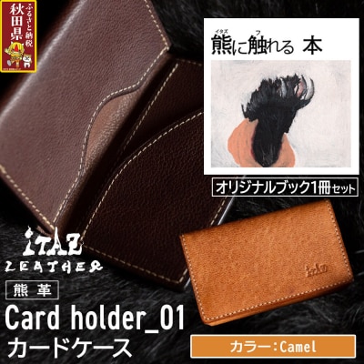 熊革 カードケース01 Camel&熊に触れる本|25_hnt-110101b