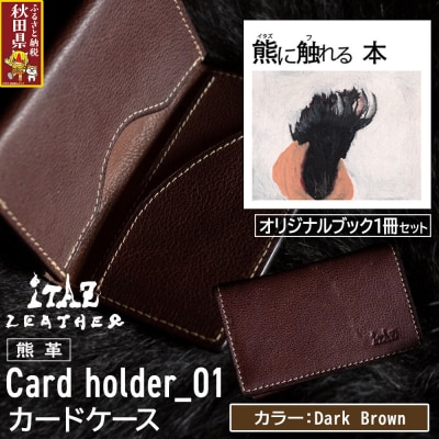 熊革 カードケース01 Dark Brown&熊に触れる本|25_hnt-110101c