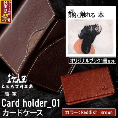 熊革 カードケース01 Reddish Brown&熊に触れる本|25_hnt-110101d