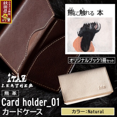 熊革 カードケース01 Natural&熊に触れる本|25_hnt-110101e
