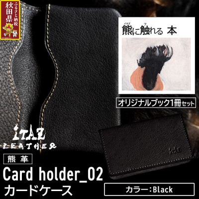 熊革 カードケース02 Black&熊に触れる本|25_hnt-120101a