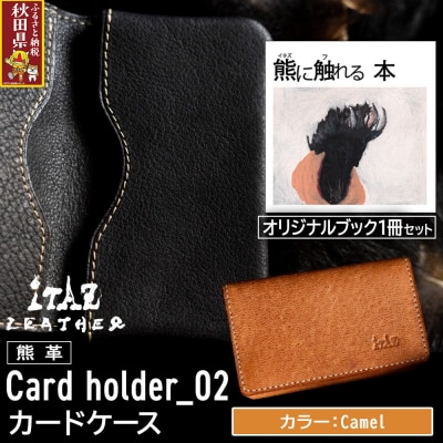 熊革 カードケース02 Camel&熊に触れる本|25_hnt-120101b