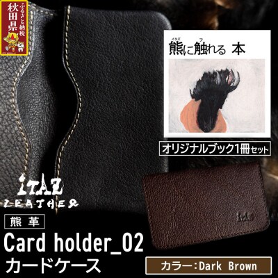 熊革 カードケース02 Dark Brown&熊に触れる本|25_hnt-120101c