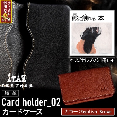 熊革 カードケース02 Reddish Brown&熊に触れる本|25_hnt-120101d