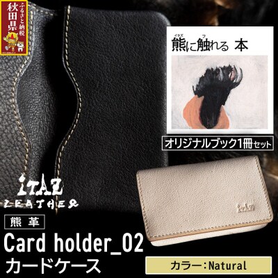 熊革 カードケース02 Natural&熊に触れる本|25_hnt-120101e