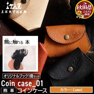 熊革 コインケース Camel&熊に触れる本|25_hnt-130101b