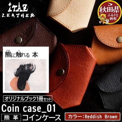 熊革 コインケース Reddish Brown&熊に触れる本|25_hnt-130101d
