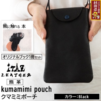 熊革 クマミミポーチ Black&熊に触れる本|25_hnt-150101a
