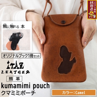 熊革 クマミミポーチ Camel&熊に触れる本|25_hnt-150101b