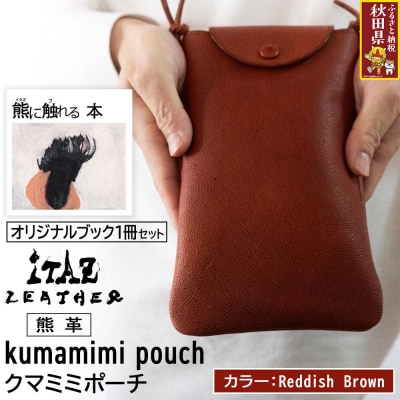 熊革 クマミミポーチ Reddish Brown&熊に触れる本|25_hnt-150101d