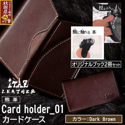 熊革 カードケース01 Dark Brown&オリジナルブック2冊|25_hnt-160101c