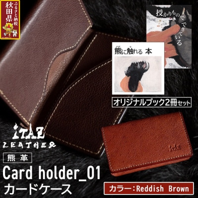 カードケース01 Reddish Brown&オリジナルブック2冊|25_hnt-160101d