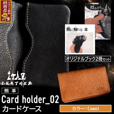 熊革 カードケース02 Camel&オリジナルブック2冊|25_hnt-170101b