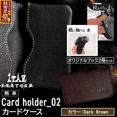 熊革 カードケース02 Dark Brown&オリジナルブック2冊|25_hnt-170101c