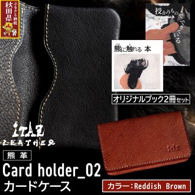 カードケース02 Reddish Brown&オリジナルブック2冊|25_hnt-170101d