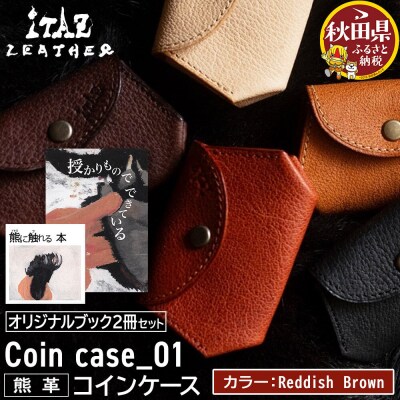 熊革 コインケース Reddish Brown&オリジナルブック2冊|25_hnt-180101d