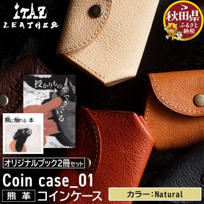 熊革 コインケース Natural&オリジナルブック2冊|25_hnt-180101e