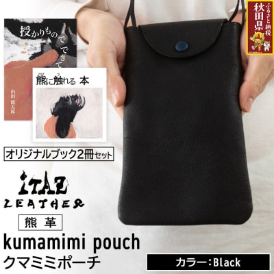 熊革 クマミミポーチ Black&オリジナルブック2冊|25_hnt-200101a