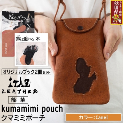 熊革 クマミミポーチ Camel&オリジナルブック2冊|25_hnt-200101b