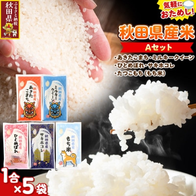 米 秋田県産 【Aセット】秋田県産お米1合(150g)×5袋|25_kml-010501a
