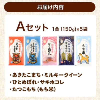 米 秋田県産 【Aセット】秋田県産お米1合(150g)×5袋|25_kml-010501a