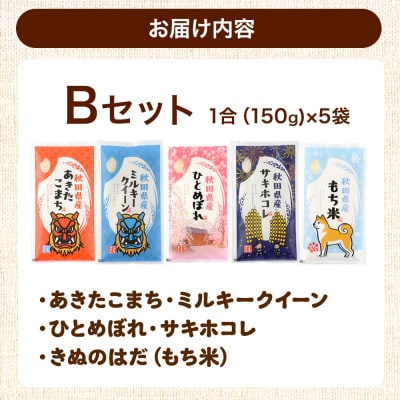 米 秋田県産 【Bセット】秋田県産お米1合(150g)×5袋|25_kml-010501b