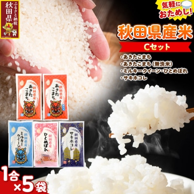 米 秋田県産 【Cセット】秋田県産お米1合(150g)×5袋|25_kml-010501c