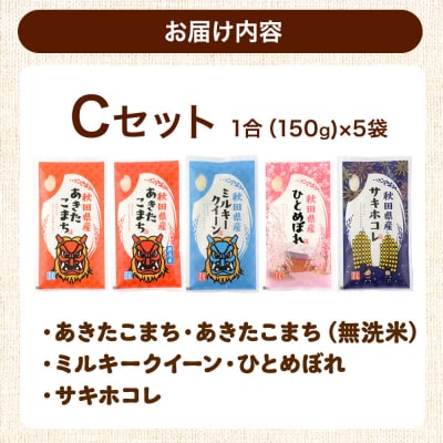 米 秋田県産 【Cセット】秋田県産お米1合(150g)×5袋|25_kml-010501c