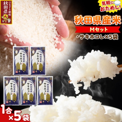 米 秋田県産 【Mセット】秋田県産お米1合(150g)×5袋|25_kml-010501m