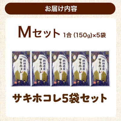 米 秋田県産 【Mセット】秋田県産お米1合(150g)×5袋|25_kml-010501m