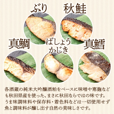秋田県産 秋田地魚純米大吟醸粕漬 五種詰め合わせ 5切|25_kms-010101