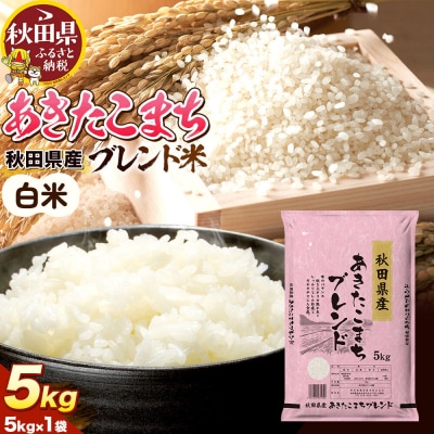 米 秋田県産 あきたこまちブレンド 5kg 令和7年産 秋田県産|25_aso-010501