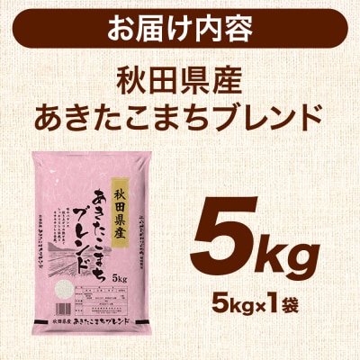 米 秋田県産 あきたこまちブレンド 5kg 令和7年産 秋田県産|25_aso-010501